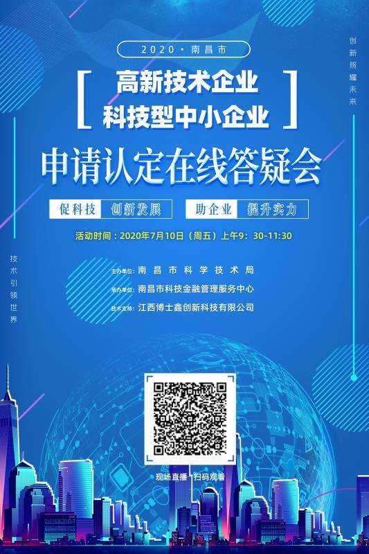 南昌市科技局啟動首次高新技術企業暨科技型中小企業政策線上輔導培訓活動，精準賦能企業發展